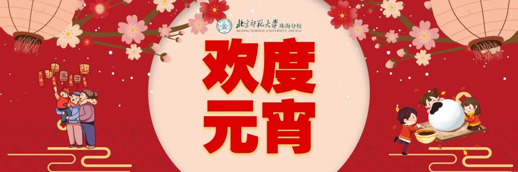 欢度元宵